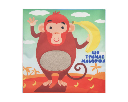 Детская тактильная книга "Кто что ест?" 404263, 21х21 см