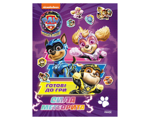 Развивающая тетрадь Готовы к игре Сила метеорита 238004 Щенячий Патруль