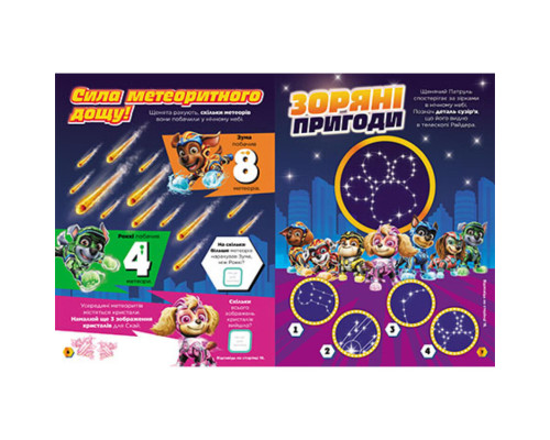 Развивающая тетрадь Готовы к игре Сила метеорита 238004 Щенячий Патруль