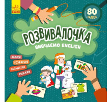 Детская книга Развивашка "Изучаем English" 1581003, 80 наклеек