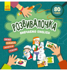 Дитяча книга Розвивалочка "Вивчаємо English" 1581003, 80 наліпок