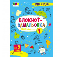 Дитяча книжка "Мені нудно! : Блокнот-замальовка 1" 19801, 16 сторіно