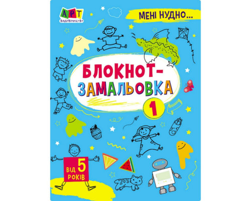 Дитяча книжка "Мені нудно! : Блокнот-замальовка 1" 19801, 16 сторіно