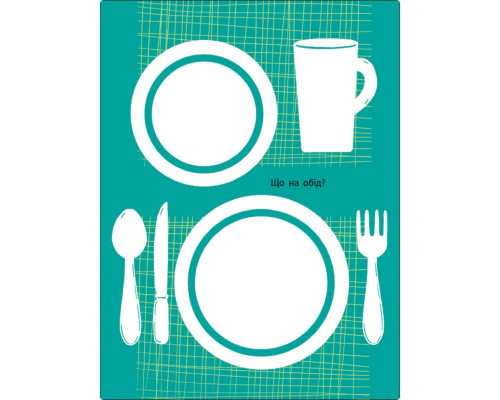 Дитяча книжка "Мені нудно! : Блокнот-замальовка 1" 19801, 16 сторіно