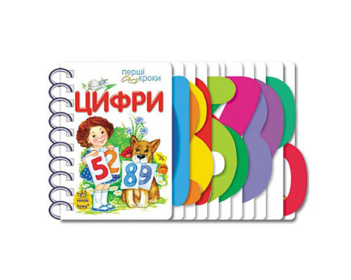 Картонки-розвивайки 410019 Перші кроки. Цифри