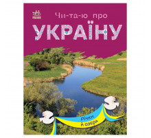 Читаю про Украину по слогам "Реки и озера" 366019 с цветными иллюстрациями