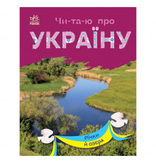 Читаю про Україну по складах "Річки та озера" 366019 з кольоровими ілюстраціями