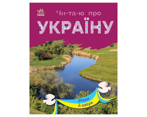 Читаю про Украину по слогам "Реки и озера" 366019 с цветными иллюстрациями