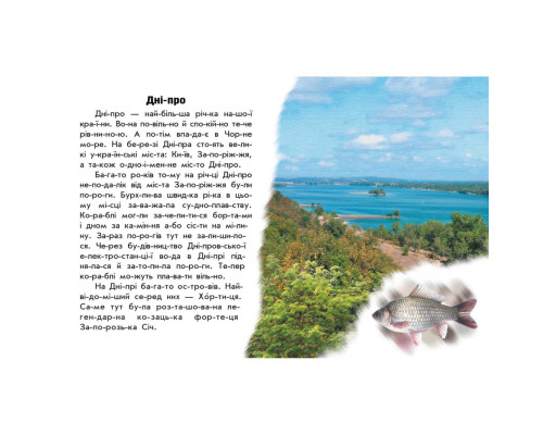 Читаю про Украину по слогам "Реки и озера" 366019 с цветными иллюстрациями