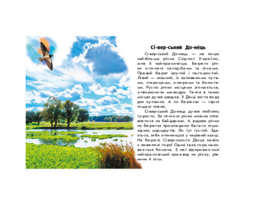 Читаю про Украину по слогам "Реки и озера" 366019 с цветными иллюстрациями