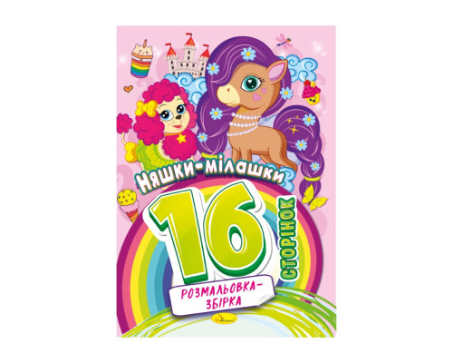 Книжка розмальовка "Няшки мілашки" РМ-58-05, 16 сторінок