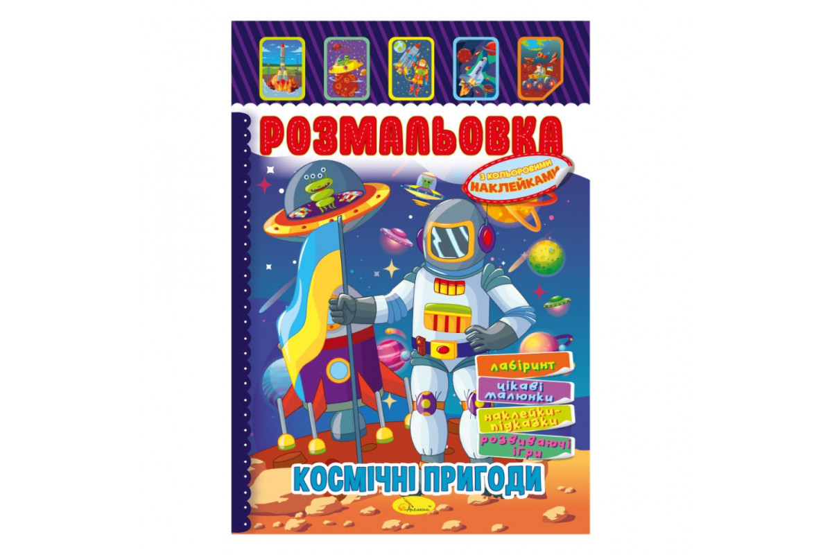 Книжка Розмальовка "Космічні пригоди" РМ-51-24 з кольоровими наліпками