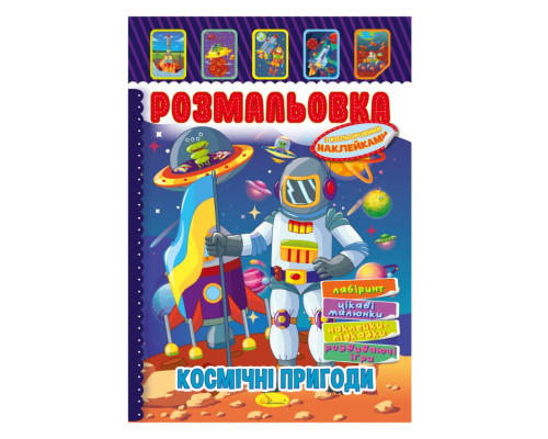 Книжка Раскраска "Космические приключения" РМ-51-24 с цветными наклейками