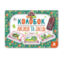 Дитяча Казка-пазл "Колобок. Лисиця та заєць" 826004 картон, 5 сторінок