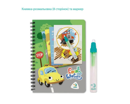 Набір водних розмальовок "Транспорт" 300309 з маркером для води