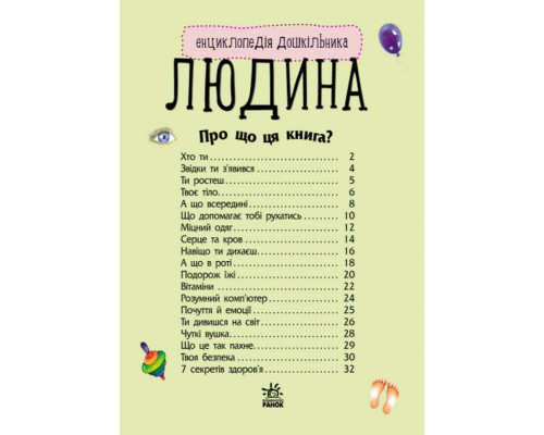 Детская энциклопедия про человека 614006 для дошкольников