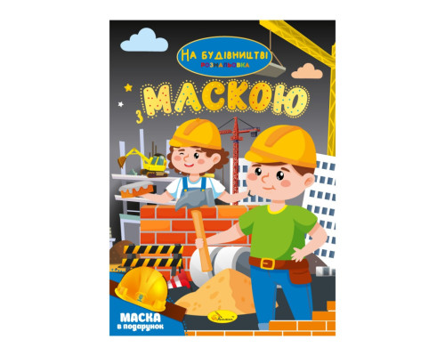 Детская раскраска "На стройке" РМ-77-02 с маской