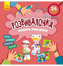 Дитяча книга Розвивалочка "Правила поведінки" 1581001, 24 наліпки