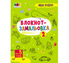 Детская книжка "Мне скучно! : Блокнот-зарисовка 2" 19802, 16 страниц