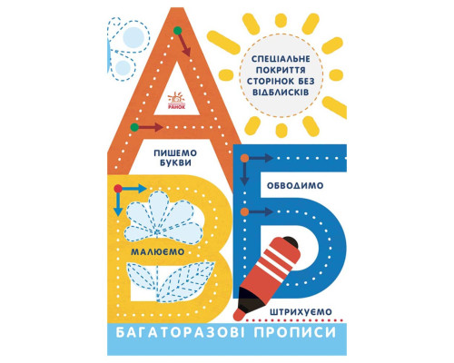 Многоразовые прописи А, Б, В 695009 на украинском языке