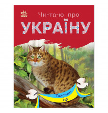 Читаю про Україну по складах "Тварини гір" 366021 з кольоровими ілюстраціями