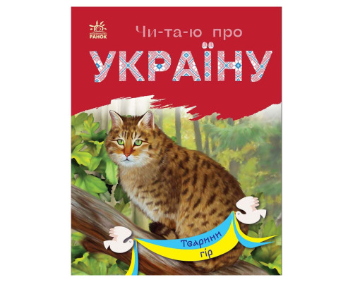 Читаю про Украину по слогам "Животные гор" 366021 с цветными иллюстрациями