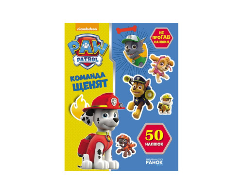 Книга з наклейками Щенячий патруль Команда щенят Ранок 192002 Укр