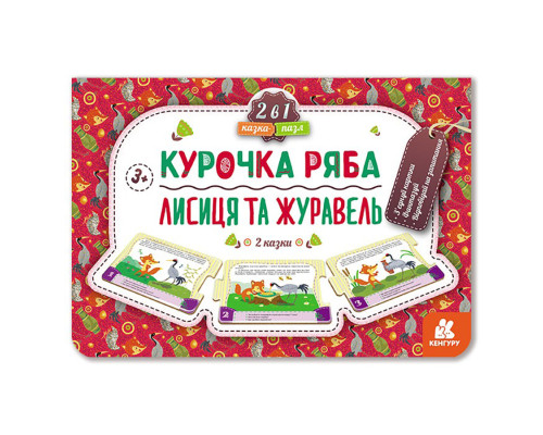 Дитяча Казка-пазл "Курочка Ряба. Лисиця та Журавель" 826006 картон, 5 сторінок