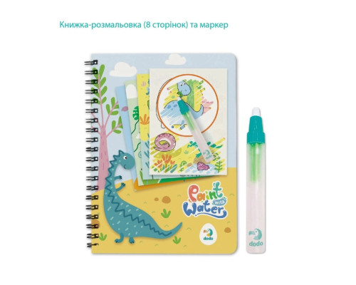 Набір водних розмальовок "Динозаври" 300310 з маркером для води
