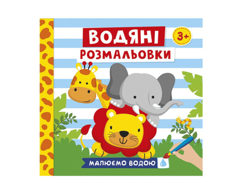 Водяні розмальовки "Тварини" 10171020У 6 картинок