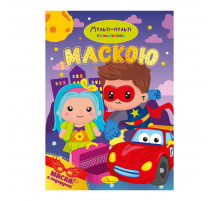 Дитяча розмальовка "Мульті-пульті" РМ-77-03 з маскою