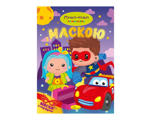 Дитяча розмальовка "Мульті-пульті" РМ-77-03 з маскою