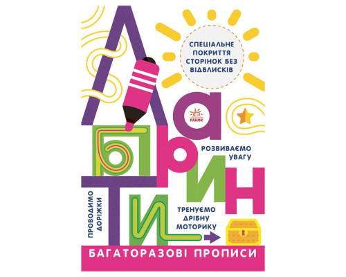 Многоразовые прописи Лабиринты 695010 на украинском языке