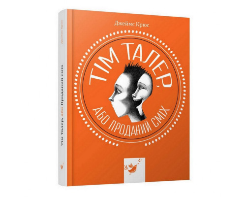 Дитяча книга Том Талер, або Проданий сміх 153203