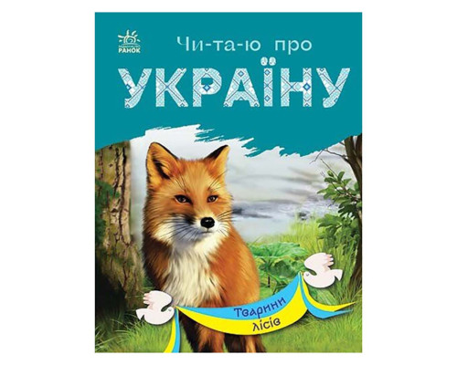 Читаю про Україну по складах "Тварини лісів" 366023 з кольоровими ілюстраціями