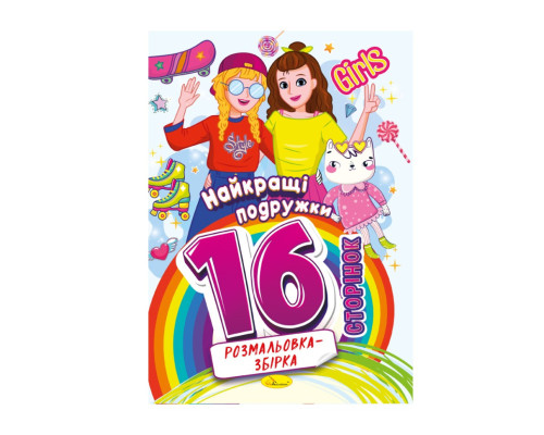 Книжка розмальовка "Найкращі подружки" РМ-58-07, 16 сторінок