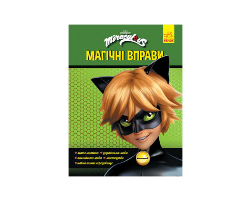 Розвиваючий зошит Леді Баґ "Суперкіт" 1448005 магічні вправи