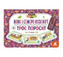 Детская Сказка-пазл "Трое поросят. Волк и семь козлят" 826005 картон, 5 страниц