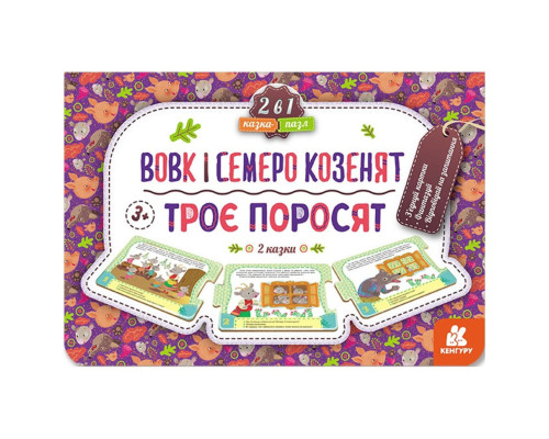 Дитяча Казка-пазл "Троє поросят. Вовк та семеро козенят" 826005 картон, 5 сторінок