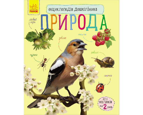 Детская энциклопедия про природу 614008 для дошкольников