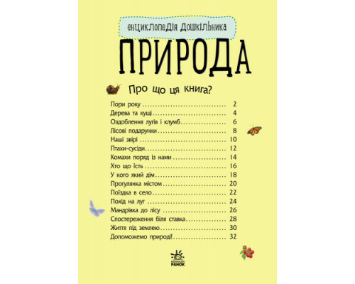 Детская энциклопедия про природу 614008 для дошкольников