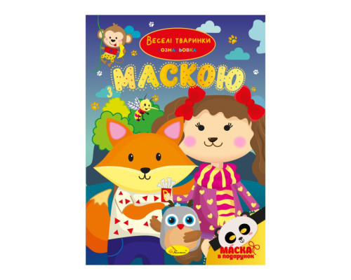 Дитяча розмальовка "Веселі тваринки" РМ-77-04 з маскою
