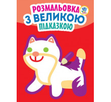 Дитяча книга-розмальовка для малюків "Кішка" 403204 з підказкою