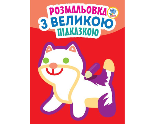 Дитяча книга-розмальовка для малюків "Кішка" 403204 з підказкою