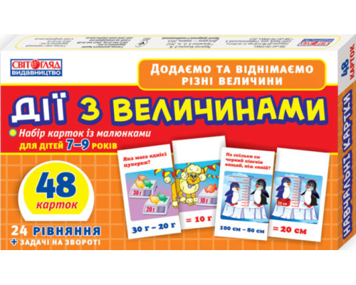 Детский обучающий материал. Действия с величинами 13106067 на укр. языке