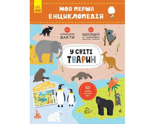 Моя перша енциклопедія "У світі тварин" 866001 укр. мовою