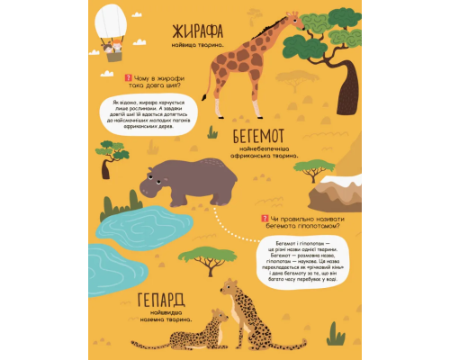 Моя перша енциклопедія "У світі тварин" 866001 укр. мовою