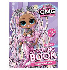 Розмальовка зі стікерами "OMG" LCB31, 16 сторінок, формат А4