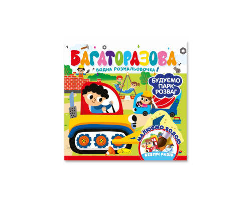 Детская книжечка водная раскраска "Строим парк развлечений" РМ-92-01, 10 страниц