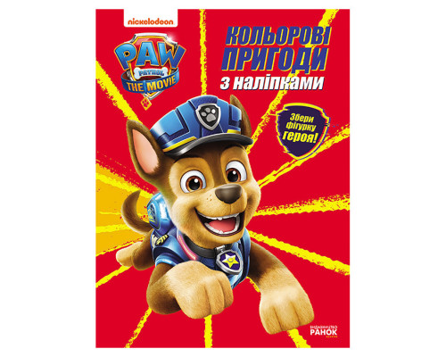 Цветные приключения Щенячий Патруль Гончик 237002 с наклейками